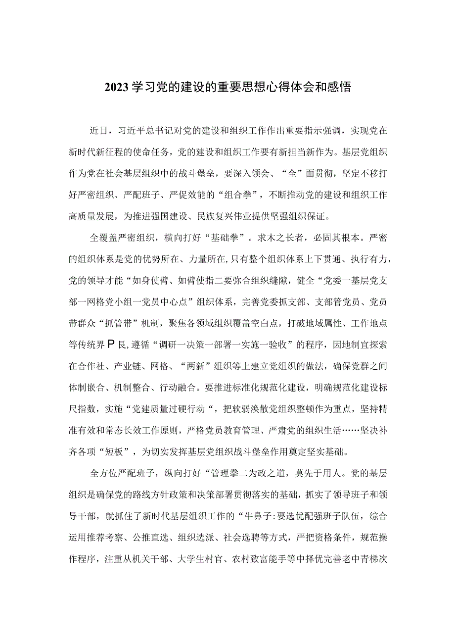 2023学习党的建设的重要思想心得体会和感悟（11篇）精选.docx_第1页