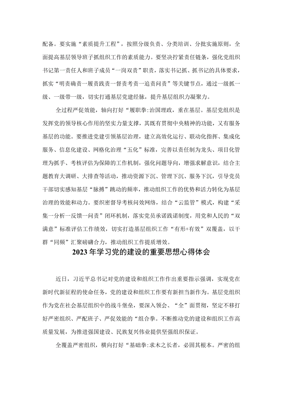 2023学习党的建设的重要思想心得体会和感悟（11篇）精选.docx_第2页