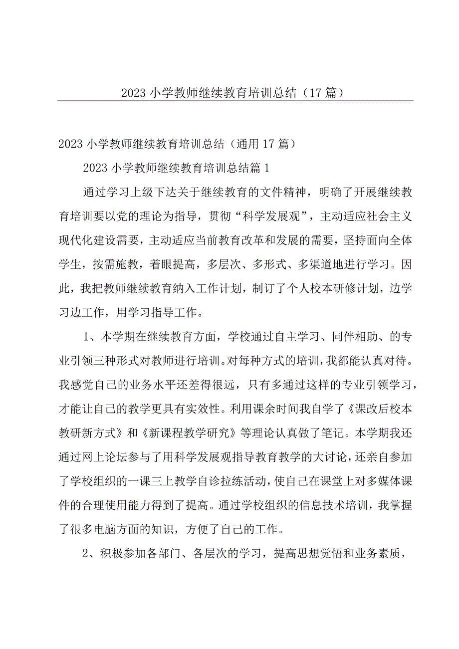 2023小学教师继续教育培训总结（17篇）.docx_第1页