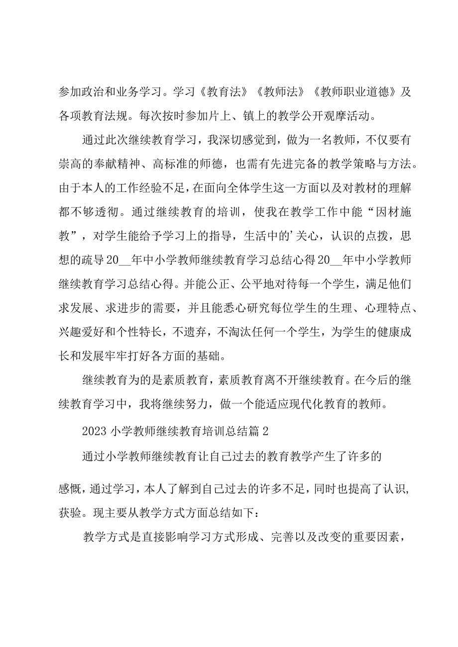 2023小学教师继续教育培训总结（17篇）.docx_第2页