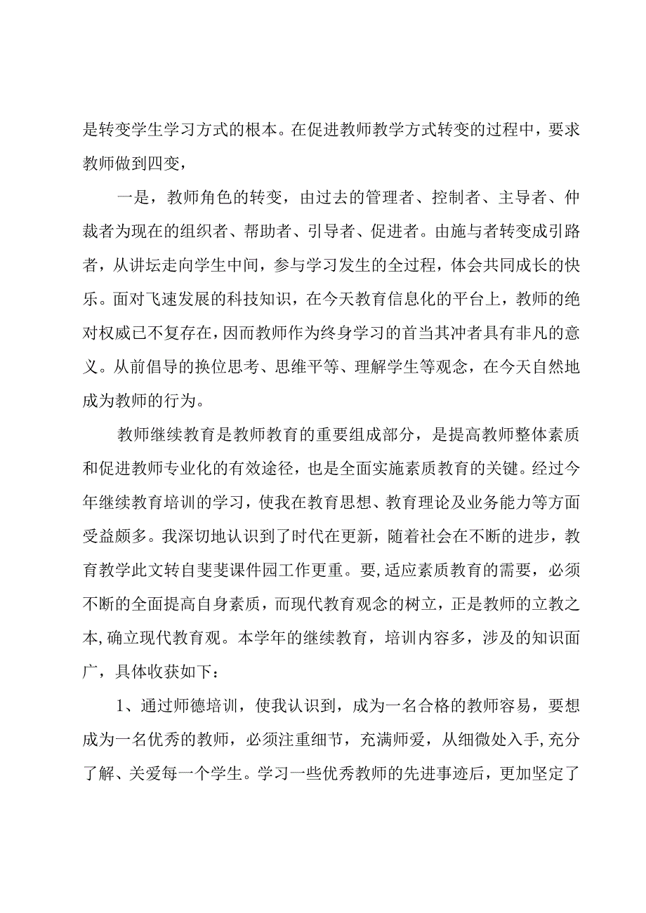 2023小学教师继续教育培训总结（17篇）.docx_第3页