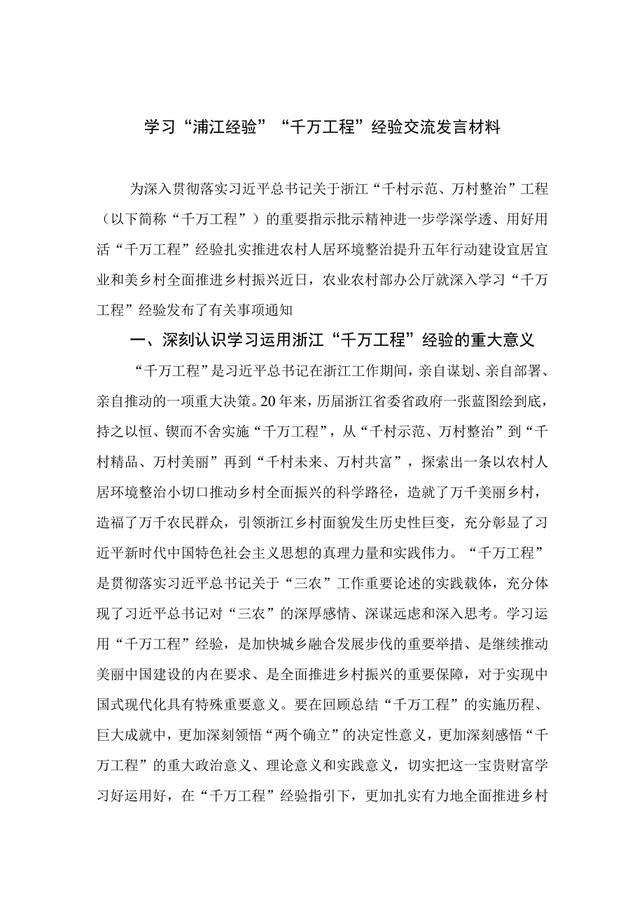 2023学习“浦江经验”“千万工程”经验交流发言材料精选12篇.docx_第1页