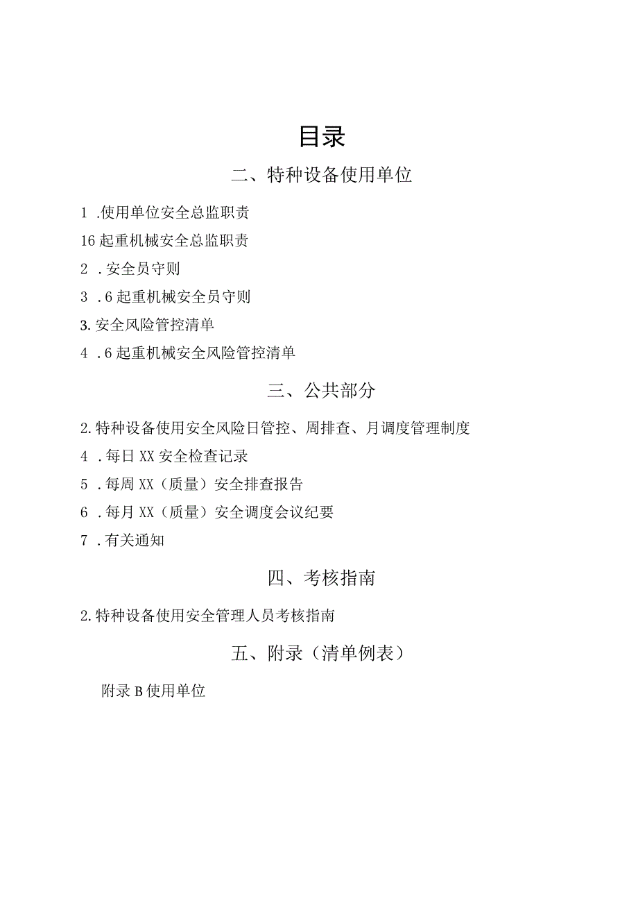 6、起重机械“两个责任管理规定”试点文件汇编（报批稿-使用单位).docx_第2页