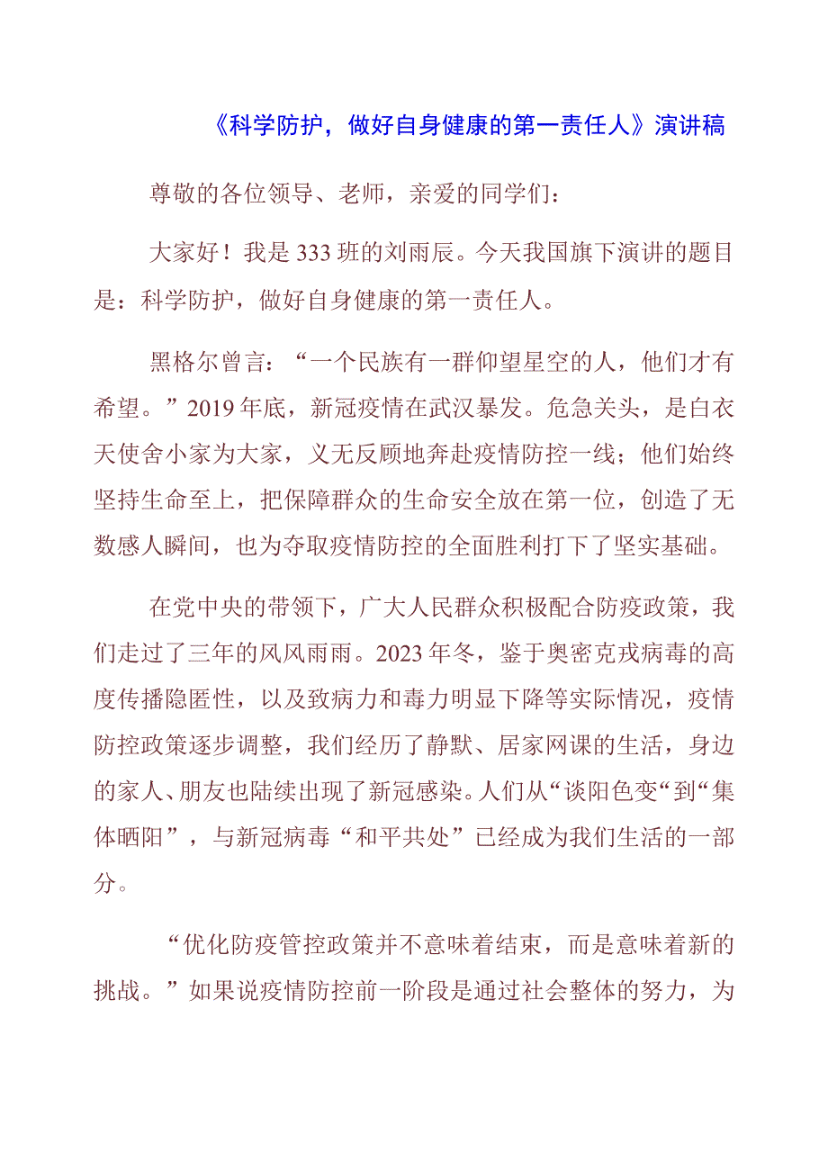 2023年《科学防护做好自身健康的第一责任人》演讲稿.docx_第1页