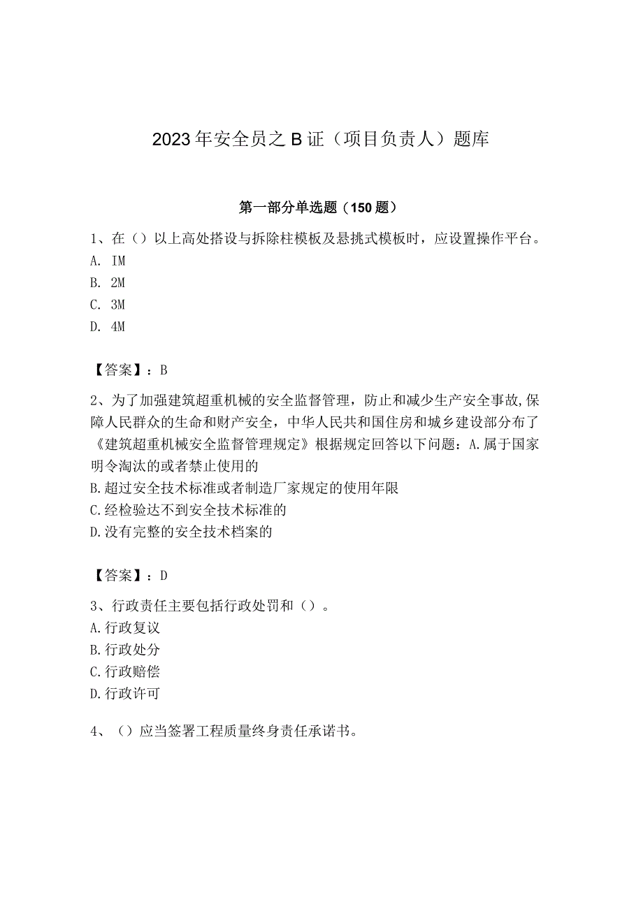 2023年安全员之B证（项目负责人）题库及答案（全优）.docx_第1页