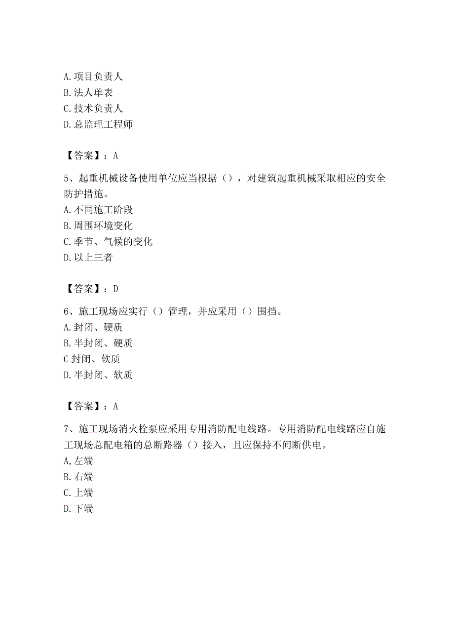 2023年安全员之B证（项目负责人）题库及答案（全优）.docx_第2页