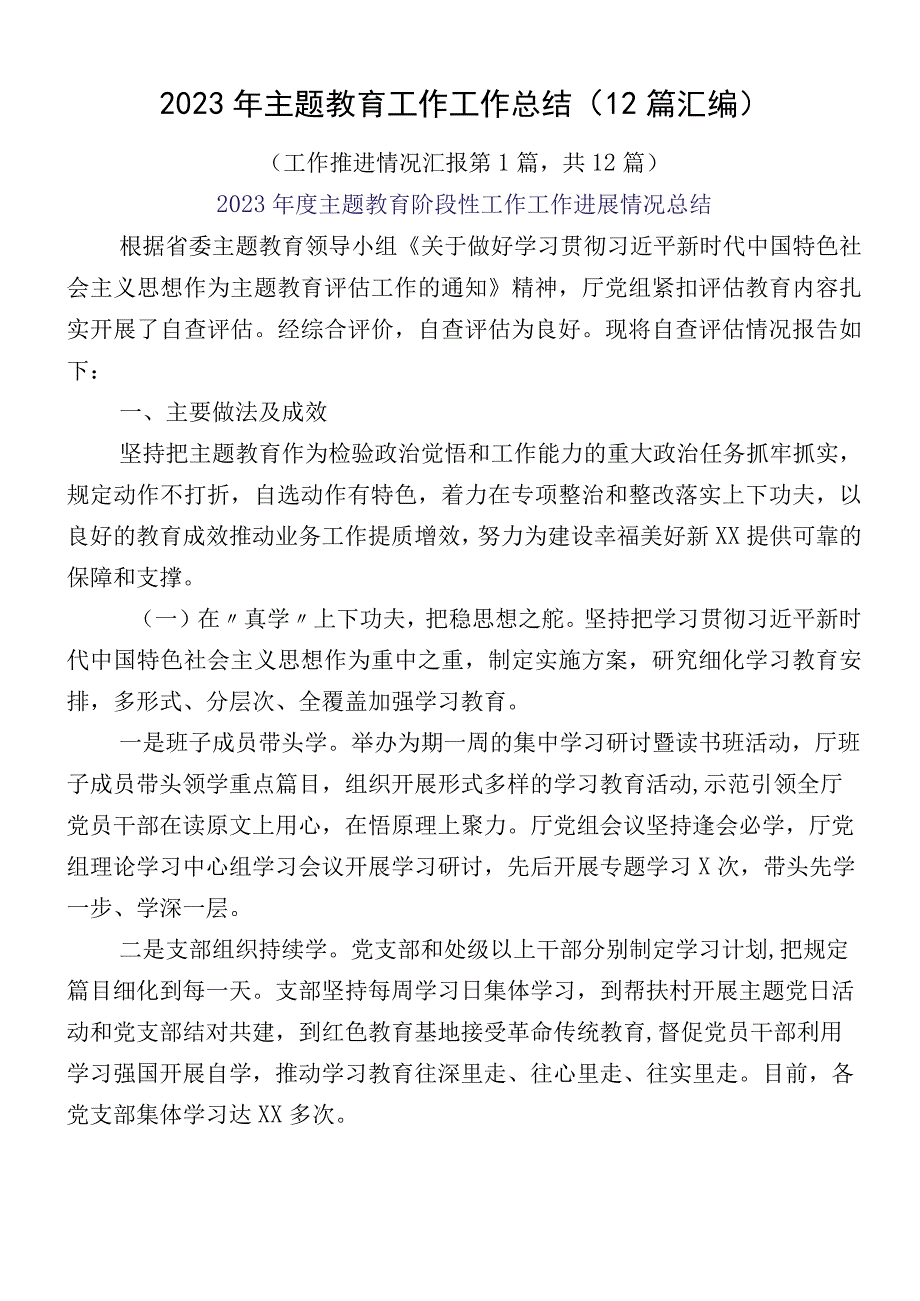 2023年主题教育工作工作总结（12篇汇编）.docx_第1页