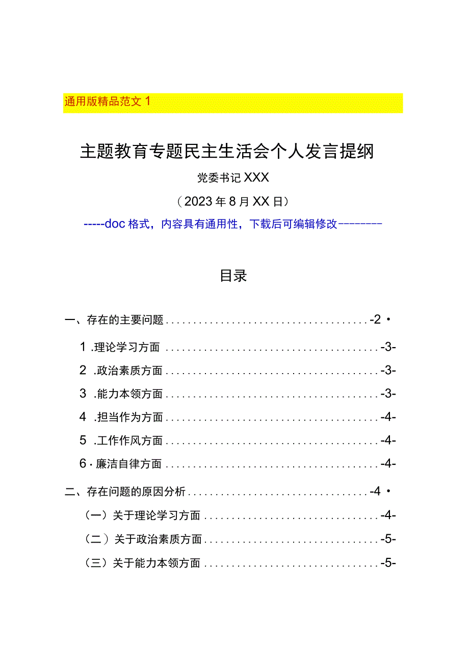 2023年主题教育专题民主生活会领导班子对照检查材料+个人发言提纲范文2篇（厅局级及以上国有企业公司单位通用）.docx_第1页