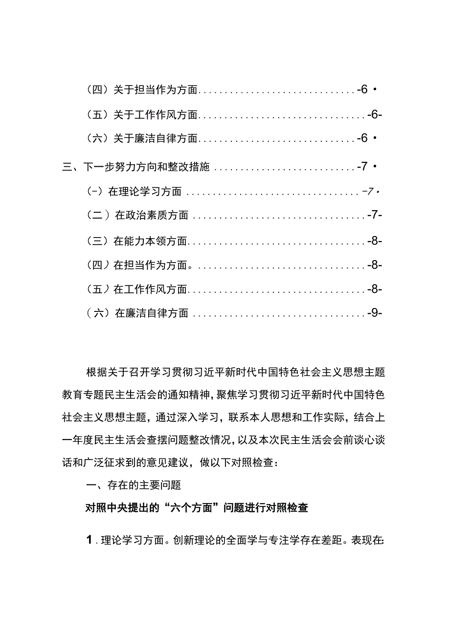 2023年主题教育专题民主生活会领导班子对照检查材料+个人发言提纲范文2篇（厅局级及以上国有企业公司单位通用）.docx_第2页