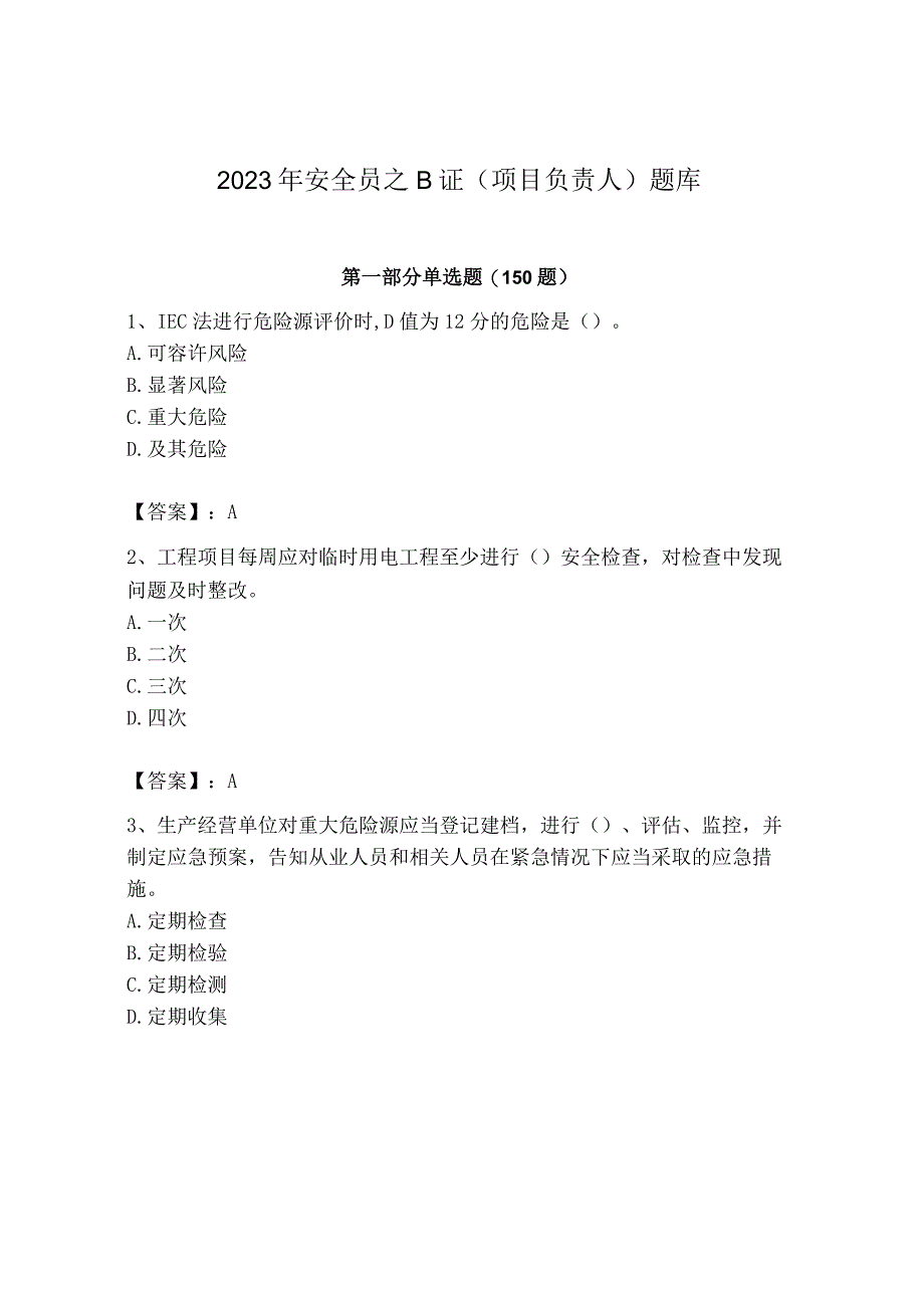 2023年安全员之B证（项目负责人）题库及答案（名师系列）.docx_第1页