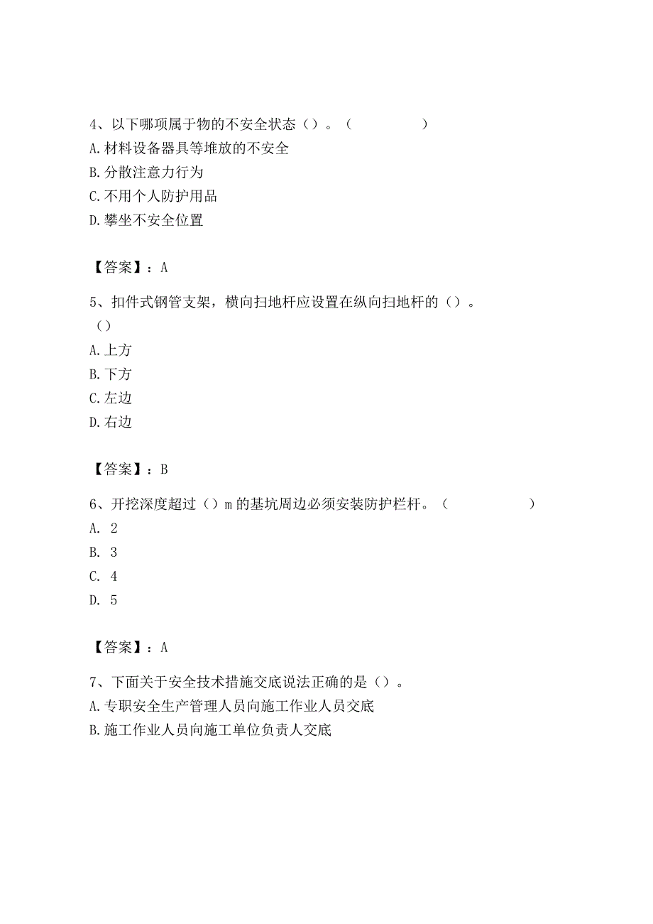 2023年安全员之B证（项目负责人）题库及答案（名师系列）.docx_第2页