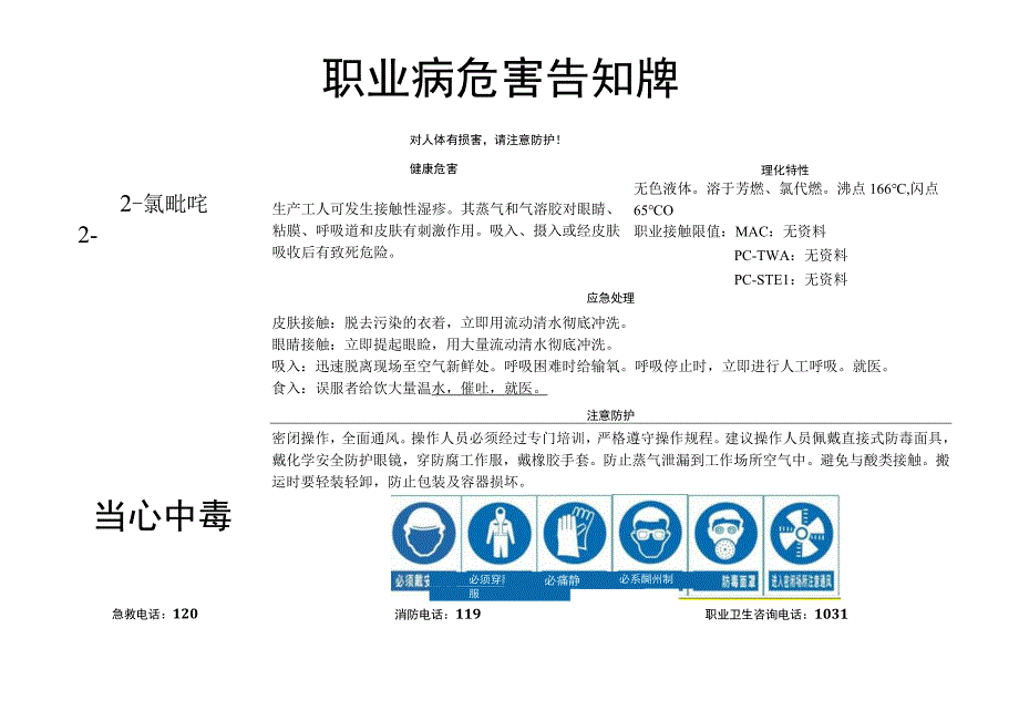 2-氯吡啶-职业病危害告知牌.docx_第1页