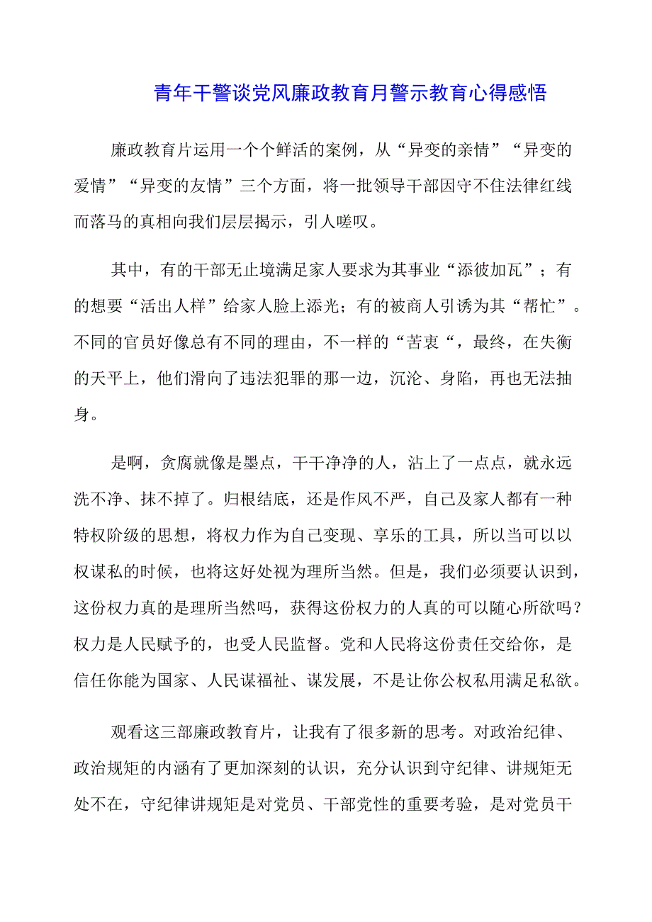 2023年青年干警谈党风廉政教育月警示教育心得感悟.docx_第1页