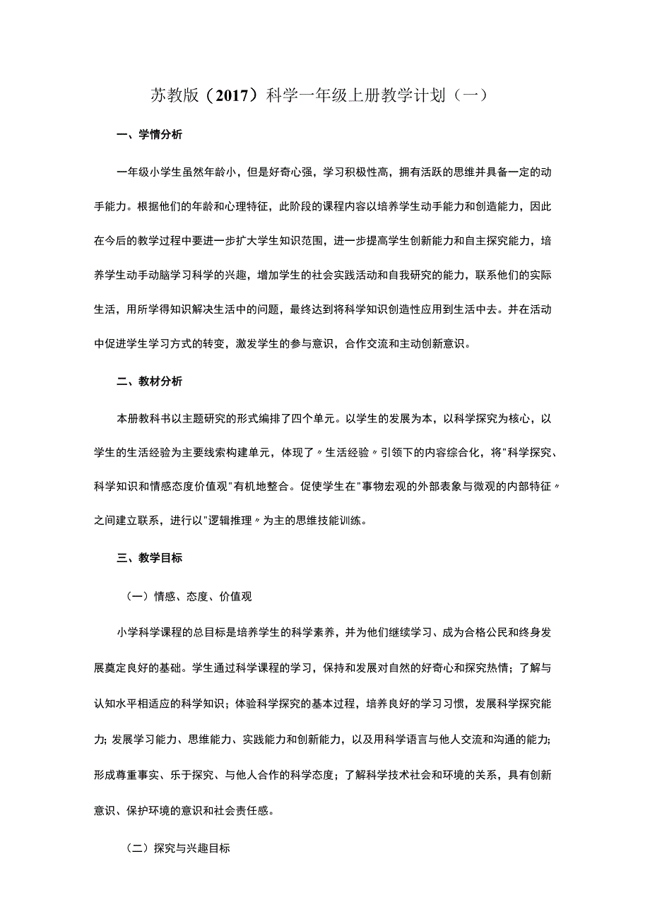 2023苏教版（2017）科学一年级上册教学计划（三篇）.docx_第1页