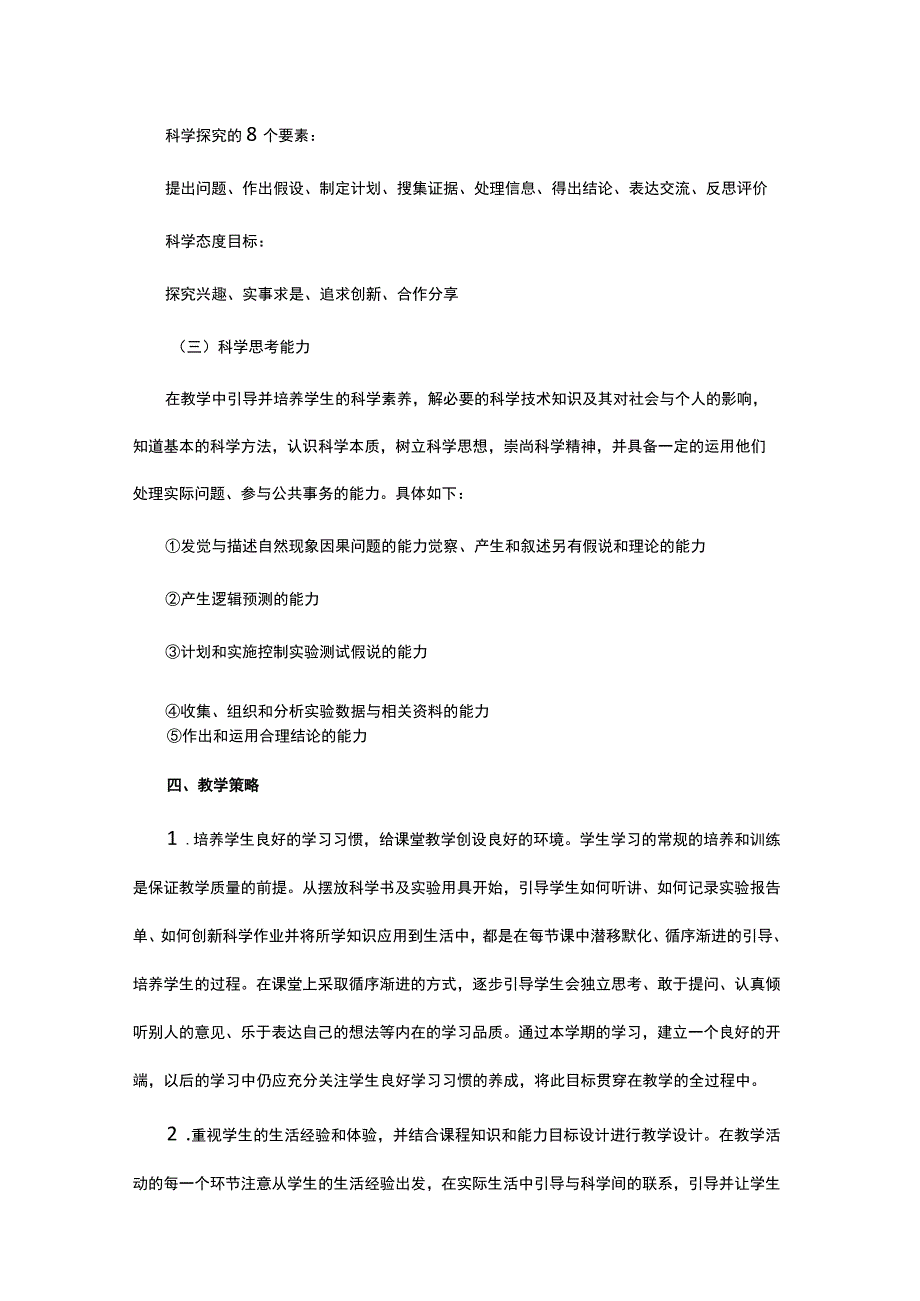 2023苏教版（2017）科学一年级上册教学计划（三篇）.docx_第2页