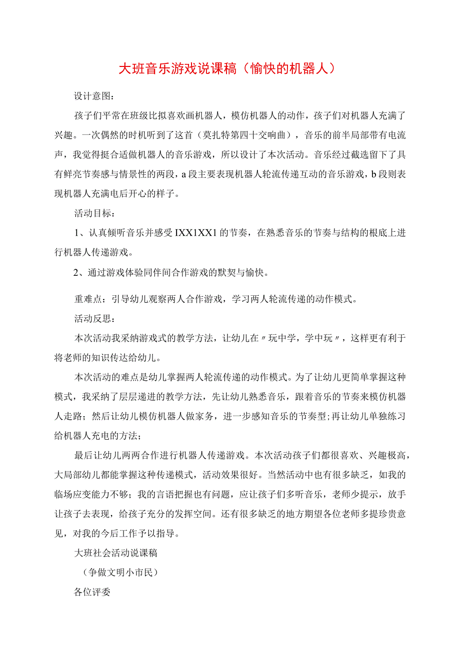 2023年大班音乐游戏说课稿 《快乐的机器人》.docx_第1页