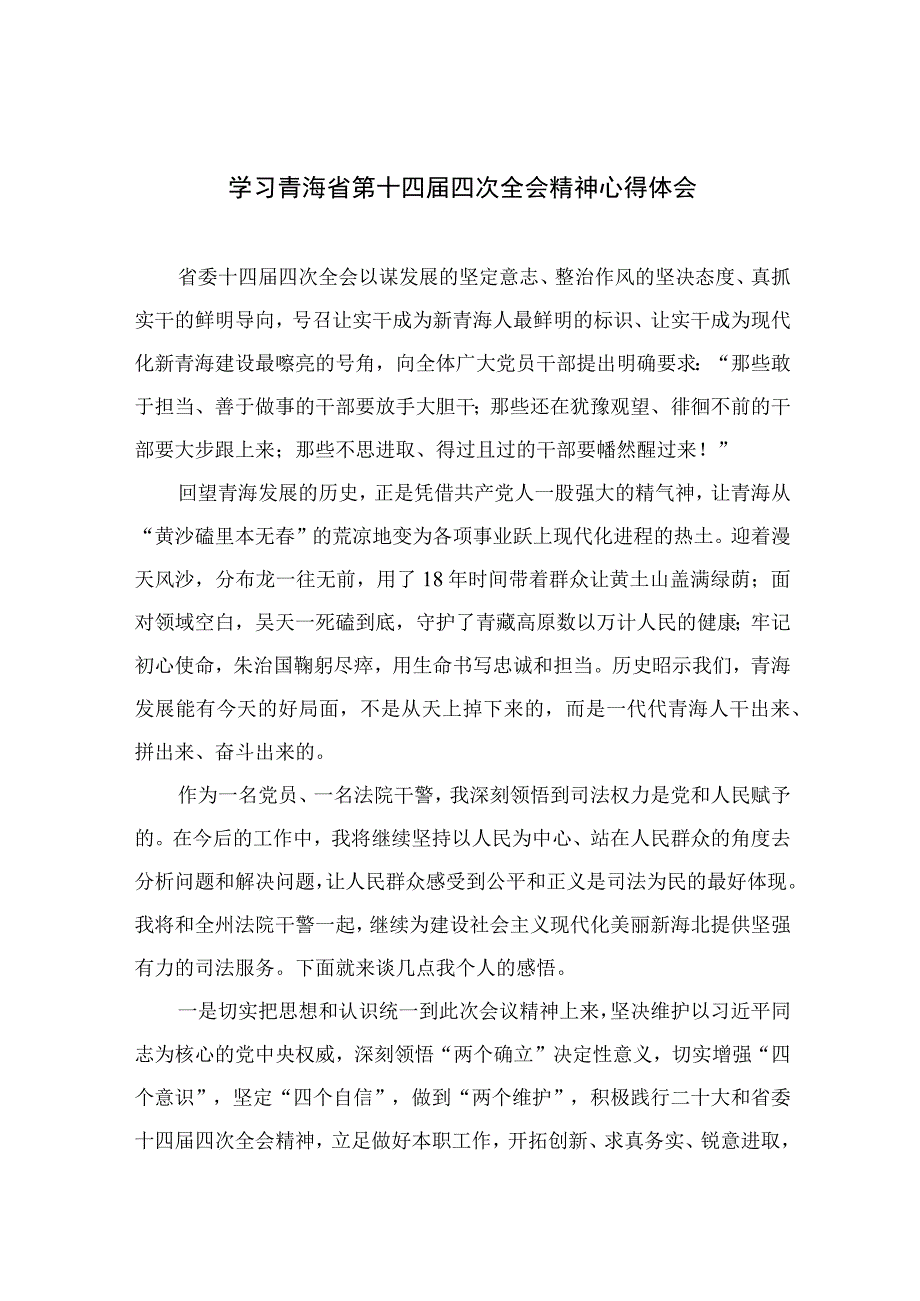 2023学习青海省第十四届四次全会精神心得体会5篇汇编.docx_第1页