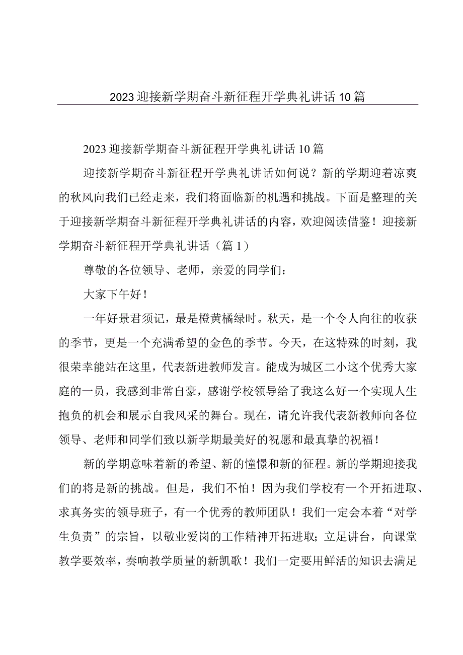 2023迎接新学期奋斗新征程开学典礼讲话10篇.docx_第1页