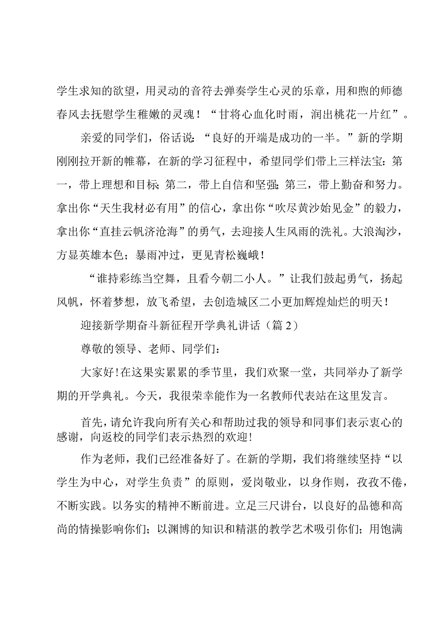 2023迎接新学期奋斗新征程开学典礼讲话10篇.docx_第2页