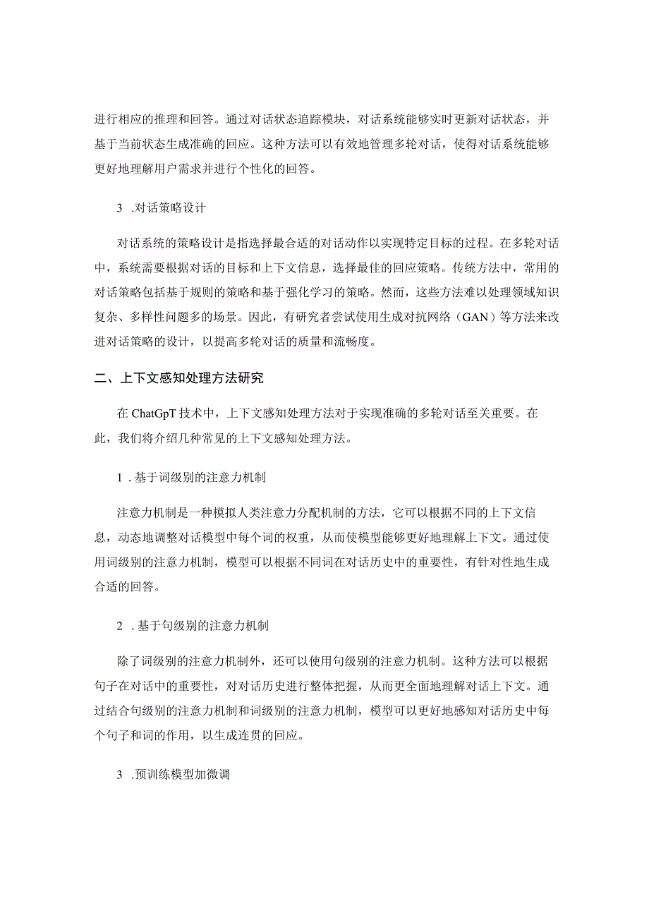 ChatGPT技术的多轮对话管理与上下文感知处理方法研究.docx_第2页