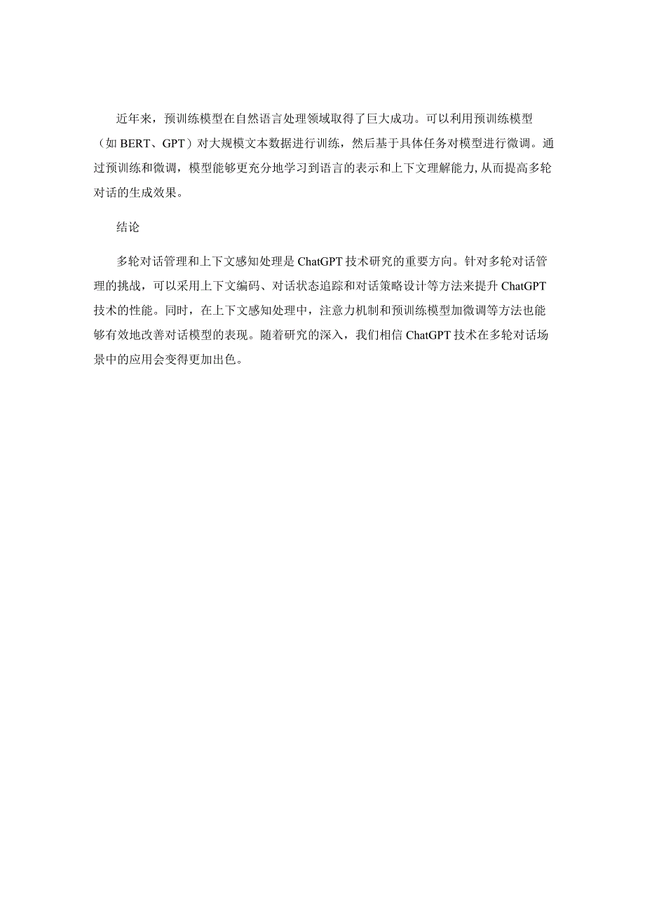 ChatGPT技术的多轮对话管理与上下文感知处理方法研究.docx_第3页