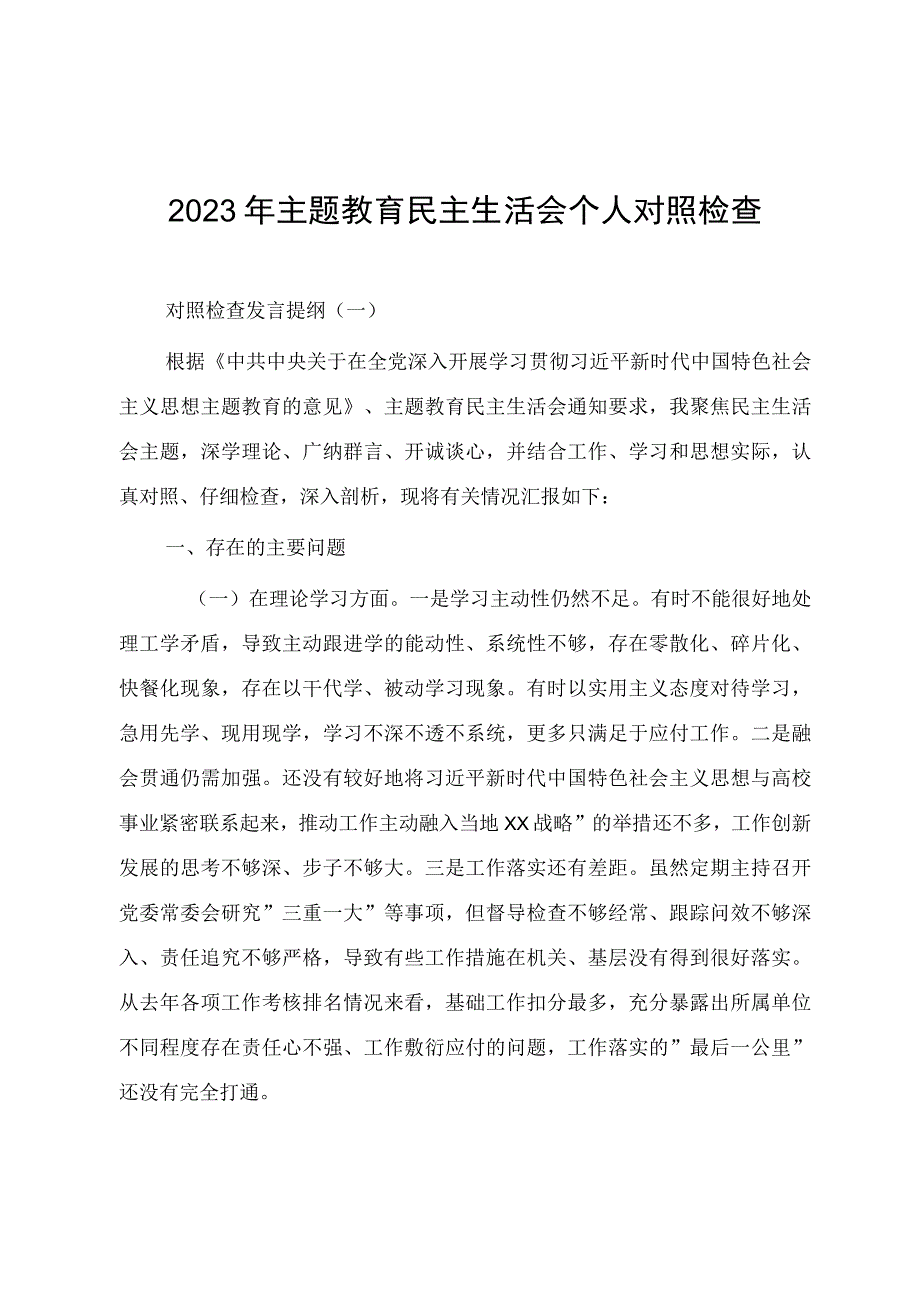 2023年主题教育民主生活会个人对照检查发言提纲（四篇）.docx_第1页