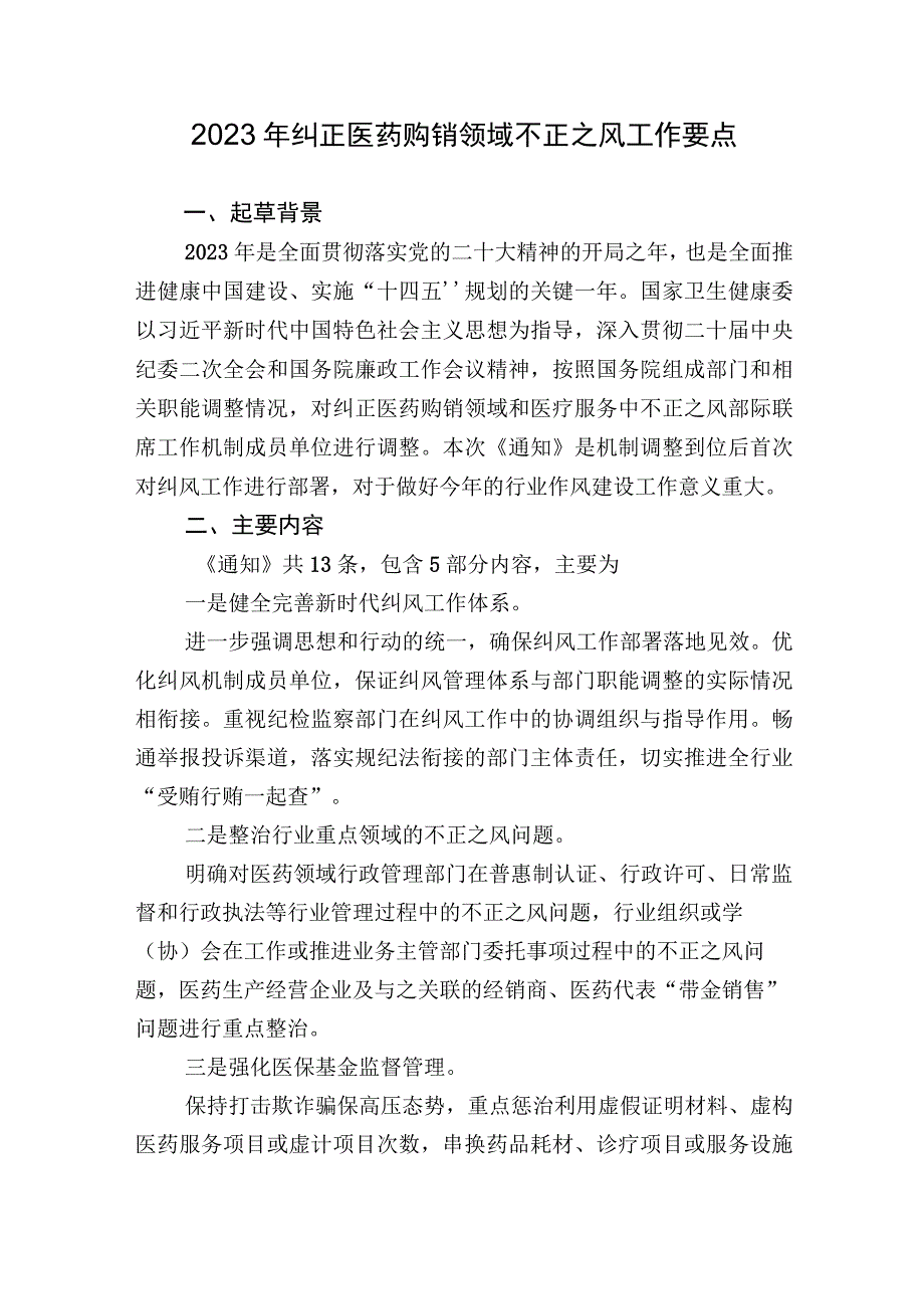 2023年纠正医药购销领域不正之风工作要点.docx_第1页