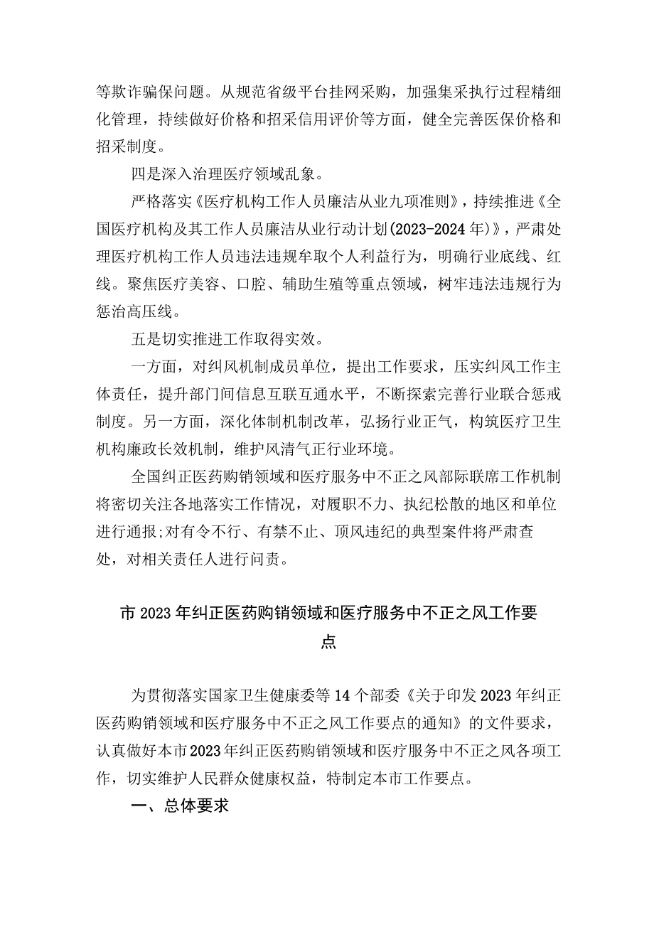 2023年纠正医药购销领域不正之风工作要点.docx_第2页