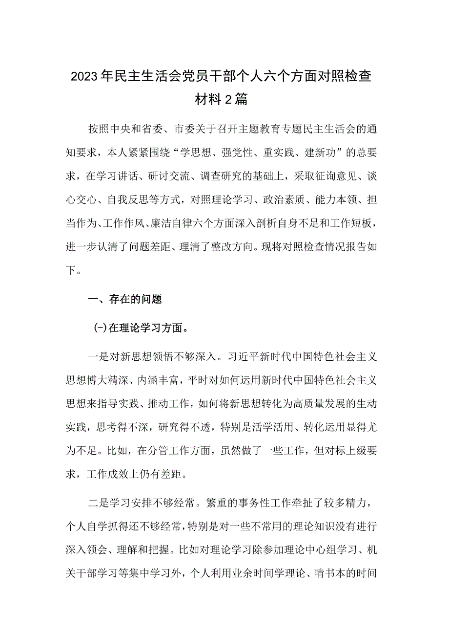 2023年民主生活会党员干部个人六个方面对照检查材料2篇.docx_第1页