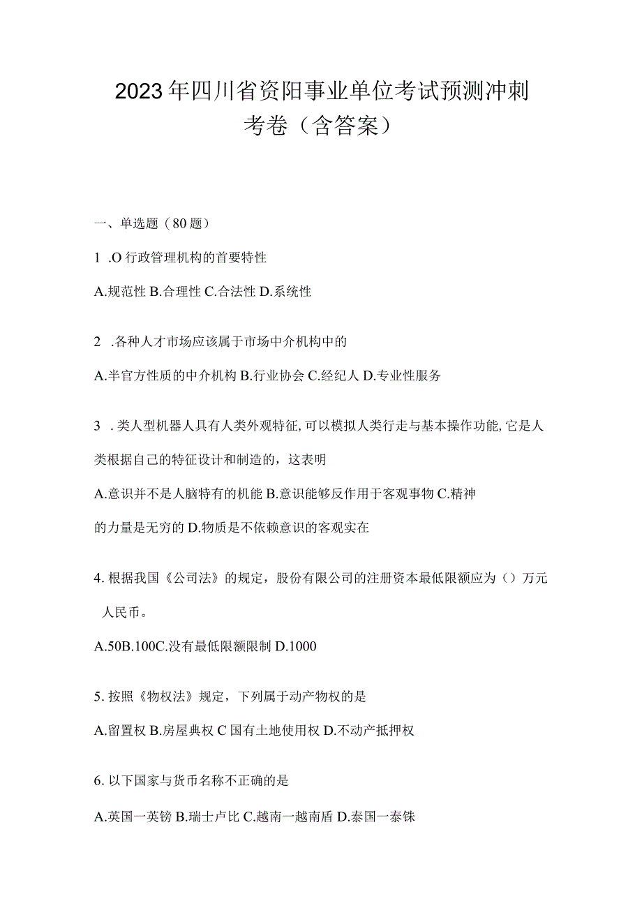 2023年四川省资阳事业单位考试预测冲刺考卷(含答案).docx_第1页