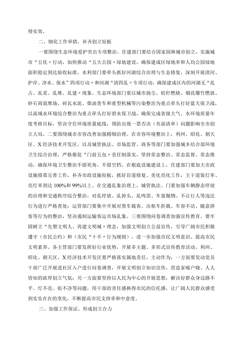 2023年创建全国文明城市生态环境保护和城市市容管理提升工程分指挥部会议发言稿.docx_第2页