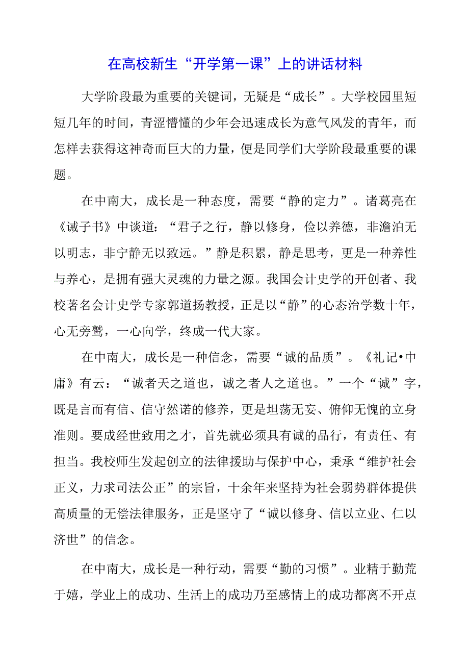 2023年在高校新生“开学第一课”上的讲话材料.docx_第1页