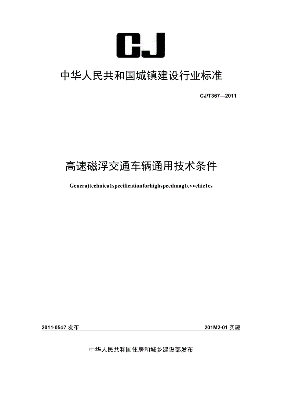 CJT367-2011 高速磁浮交通车辆通用技术条件.docx_第1页