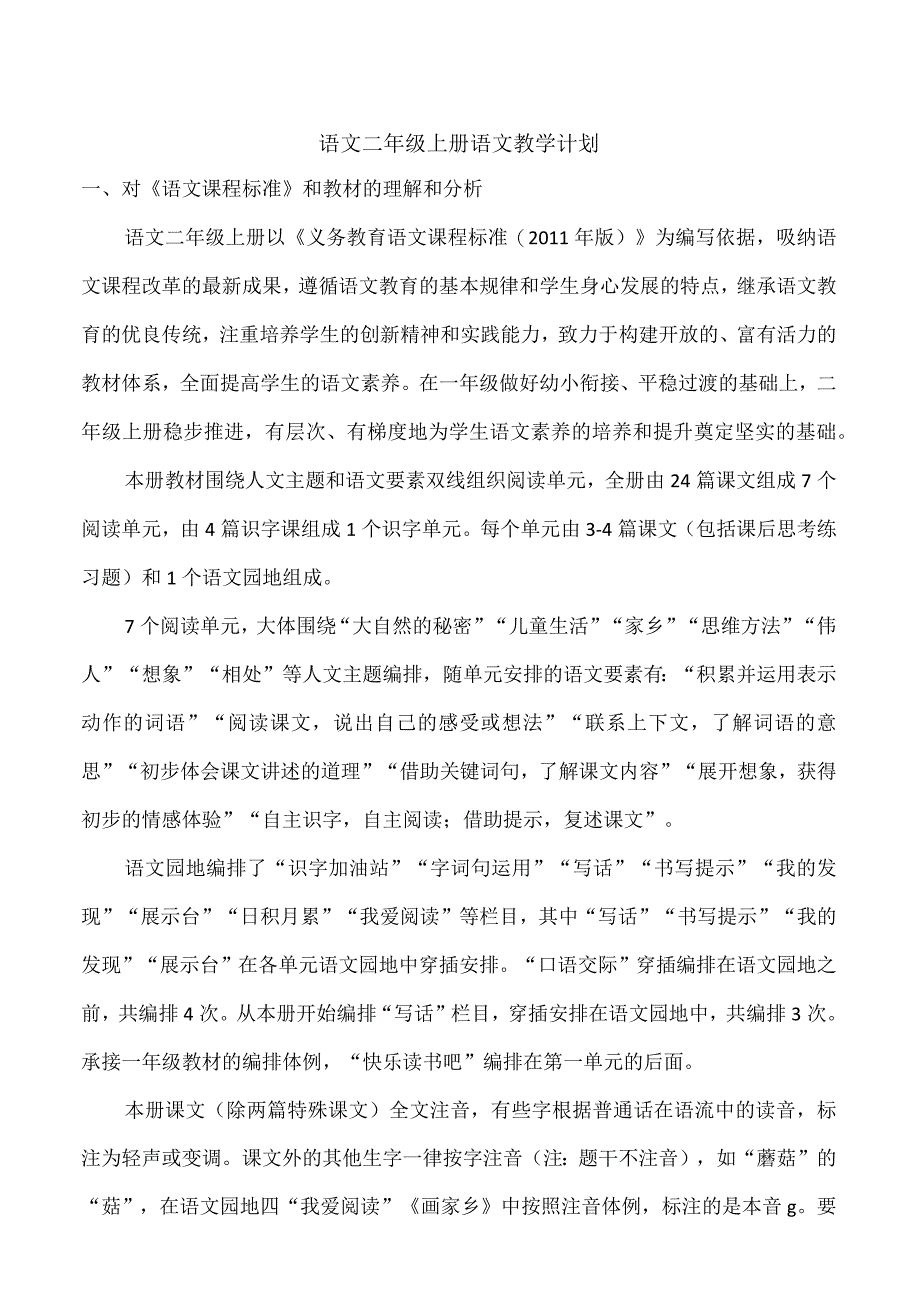 23秋2语上年级教学计划+进度表.docx_第1页