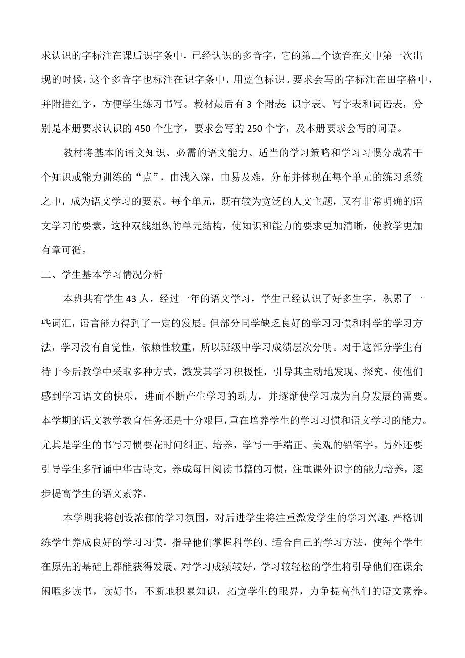 23秋2语上年级教学计划+进度表.docx_第2页