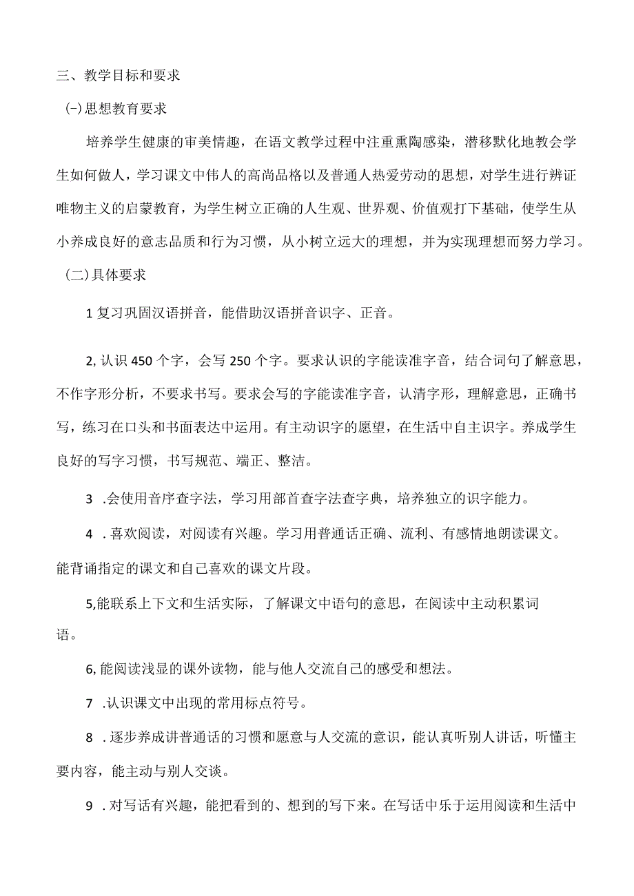 23秋2语上年级教学计划+进度表.docx_第3页