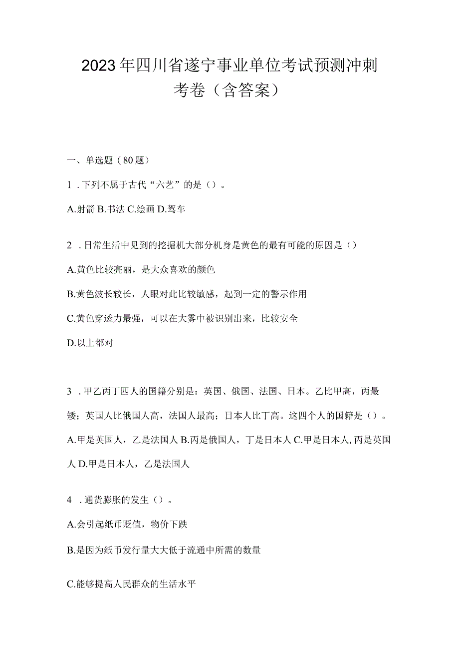 2023年四川省遂宁事业单位考试预测冲刺考卷(含答案).docx_第1页