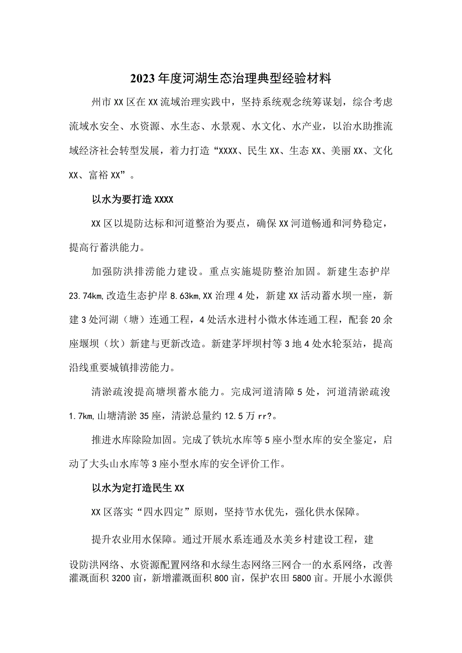 2023年度河湖生态治理典型经验材料.docx_第1页