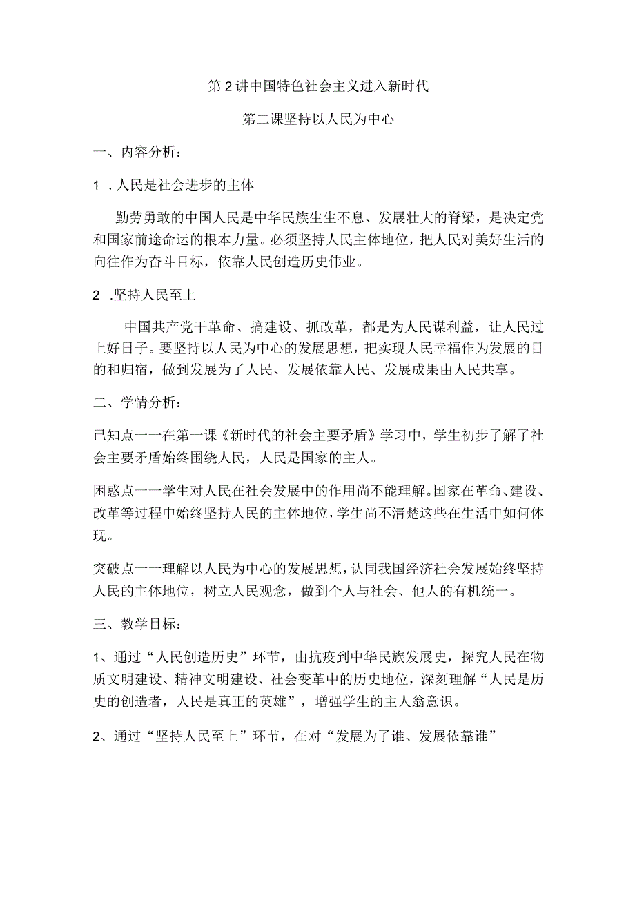 2-2 坚持以人民为中心 教案-《新时代中国特色社会主义思想学生读本》（初中）(2).docx_第1页