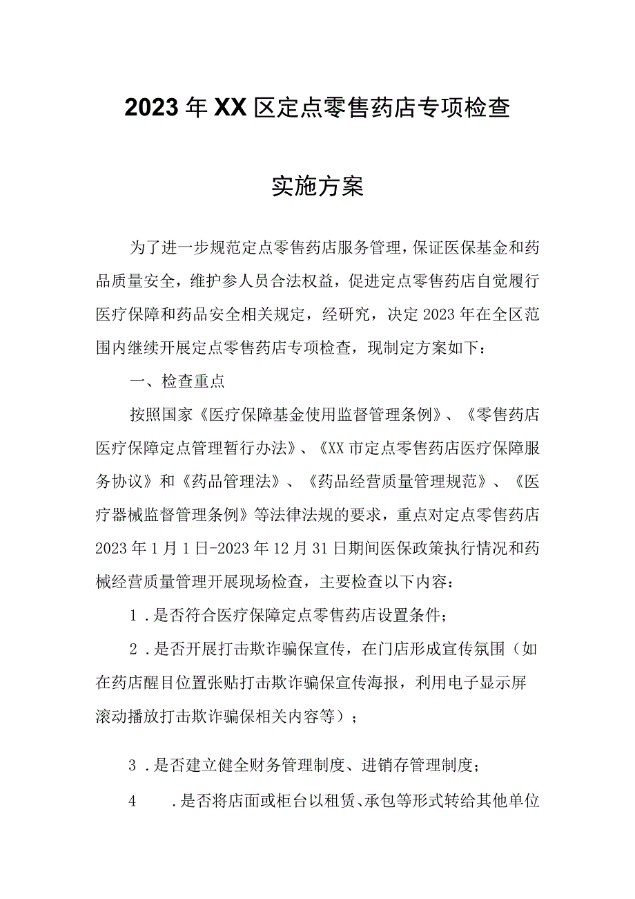 2023年XX区定点零售药店专项检查实施方案.docx_第1页