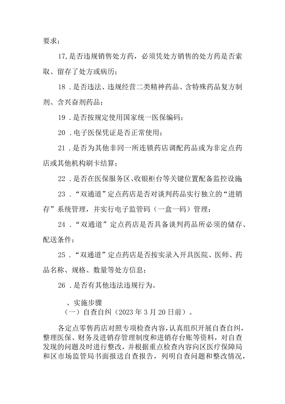 2023年XX区定点零售药店专项检查实施方案.docx_第3页