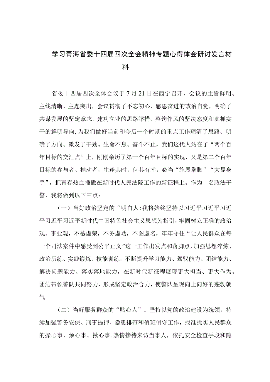 2023学习青海省委十四届四次全会精神专题心得体会研讨发言材料精选13篇.docx_第1页