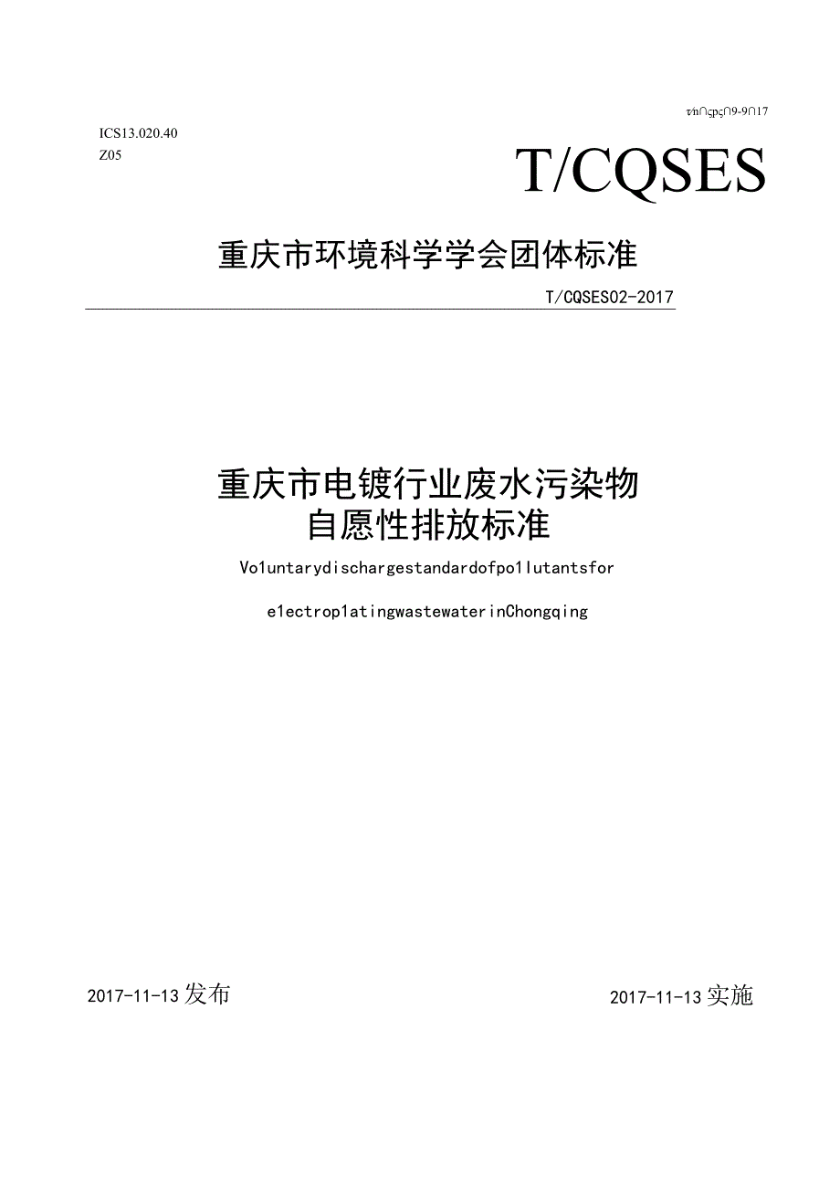 TCQSES 02-2017 重庆市电镀行业废水污染物自愿性排放标准.docx_第1页