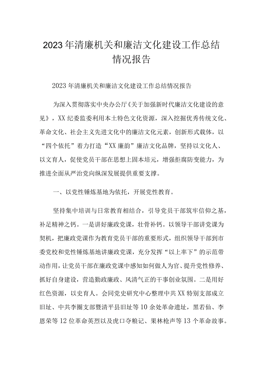 2023年清廉机关和廉洁文化建设工作总结情况报告.docx_第1页