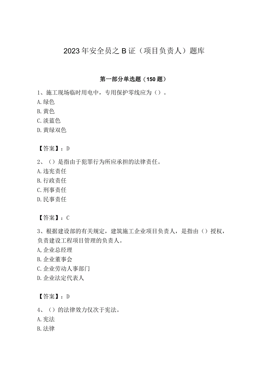 2023年安全员之B证（项目负责人）题库精品【名师推荐】.docx_第1页