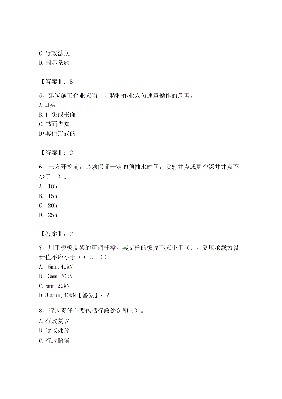 2023年安全员之B证（项目负责人）题库精品【名师推荐】.docx_第2页