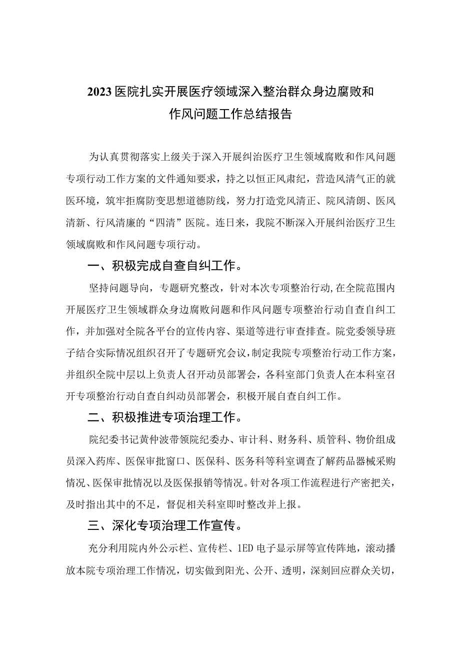 2023医院扎实开展医疗领域深入整治群众身边腐败和作风问题工作总结报告（13篇）.docx_第1页