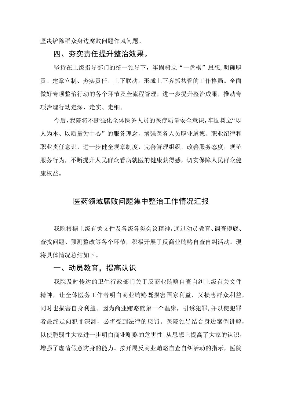 2023医院扎实开展医疗领域深入整治群众身边腐败和作风问题工作总结报告（13篇）.docx_第2页