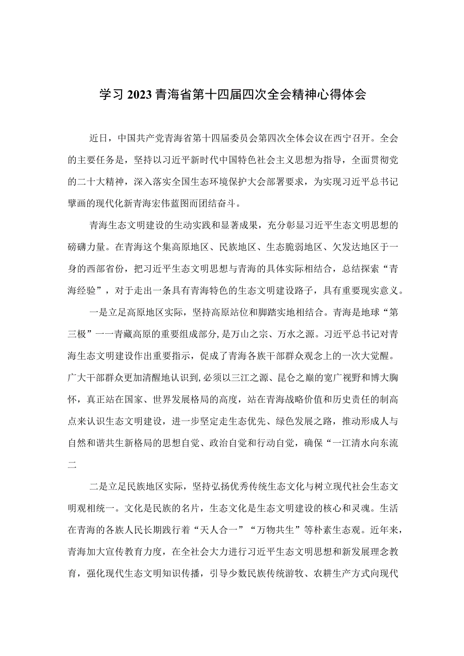 2023学习青海省第十四届四次全会精神心得体会【5篇】供参考.docx_第1页