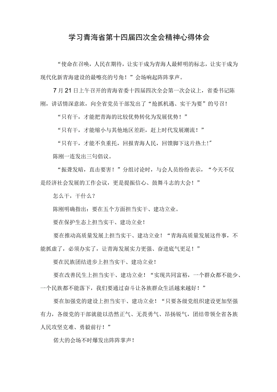 2023学习青海省第十四届四次全会精神心得体会【5篇】供参考.docx_第3页